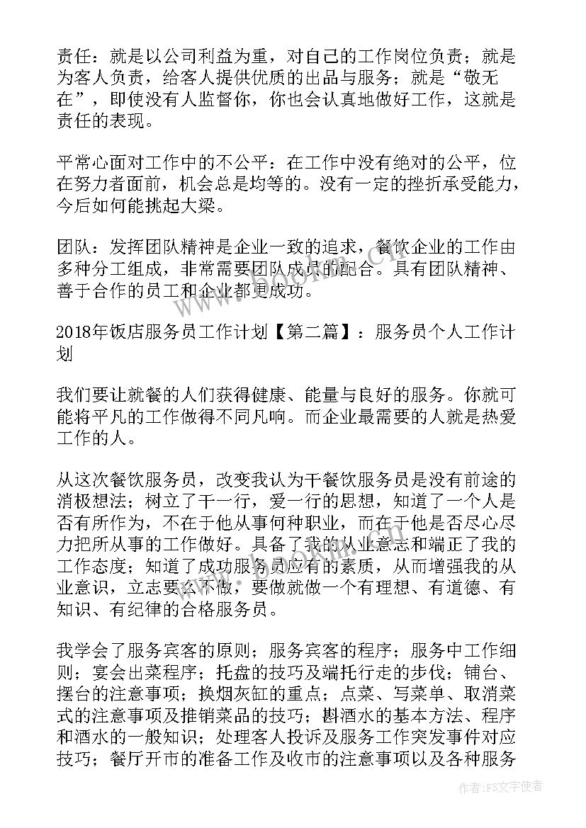 最新饭店筹备工作计划 饭店的工作计划书(实用6篇)