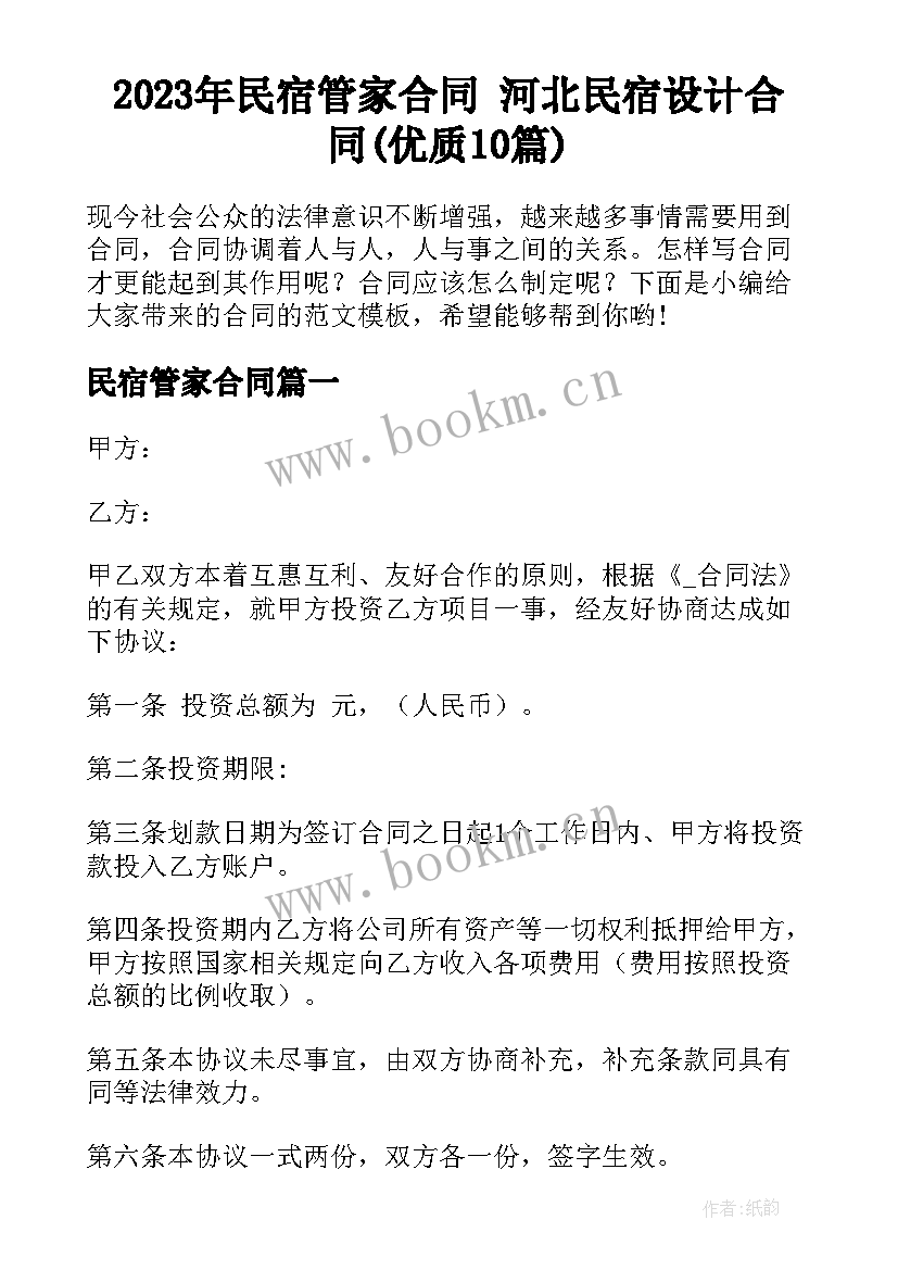 2023年民宿管家合同 河北民宿设计合同(优质10篇)