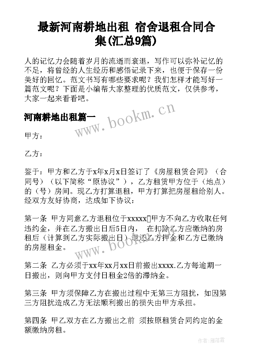 最新河南耕地出租 宿舍退租合同合集(汇总9篇)