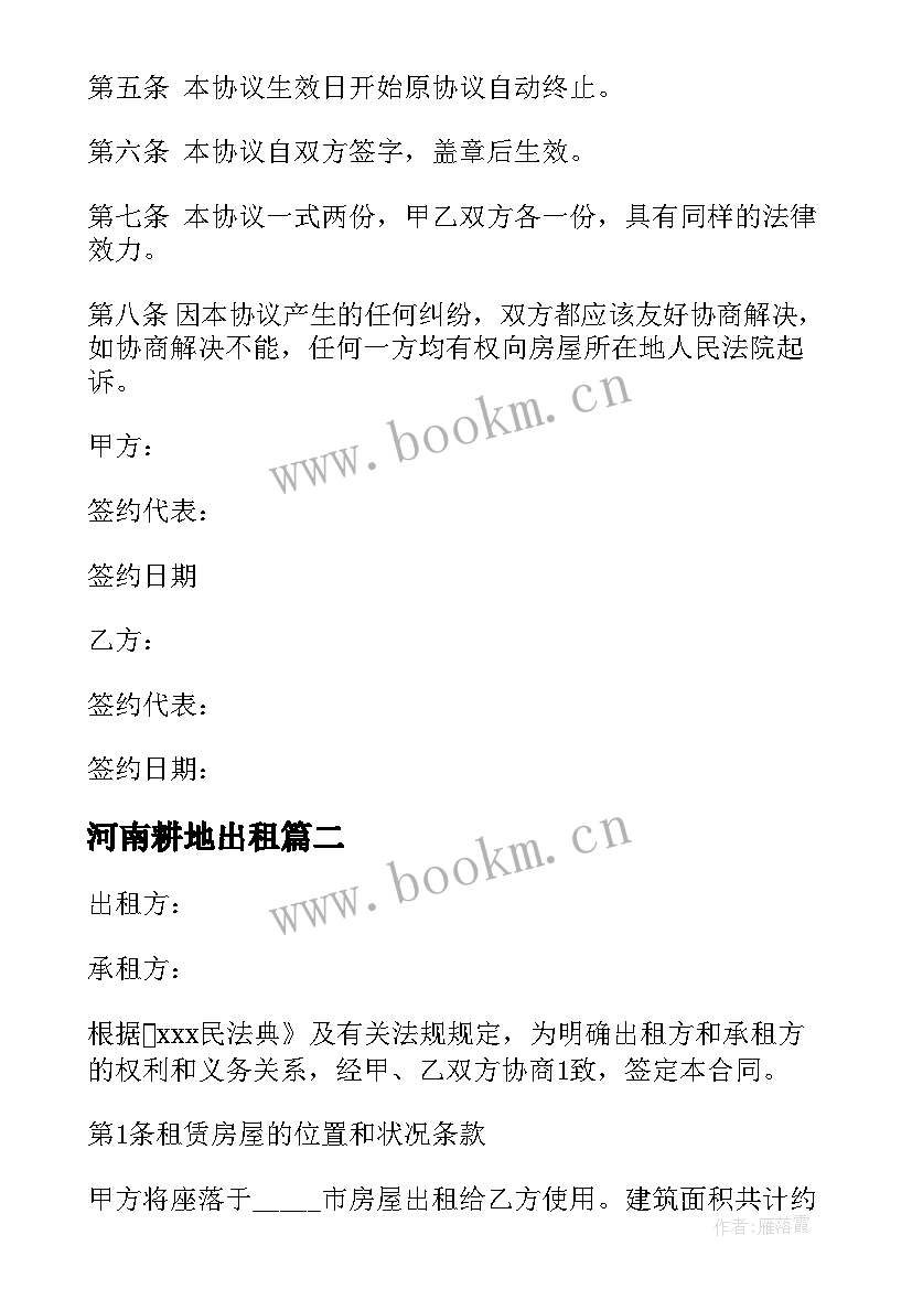 最新河南耕地出租 宿舍退租合同合集(汇总9篇)