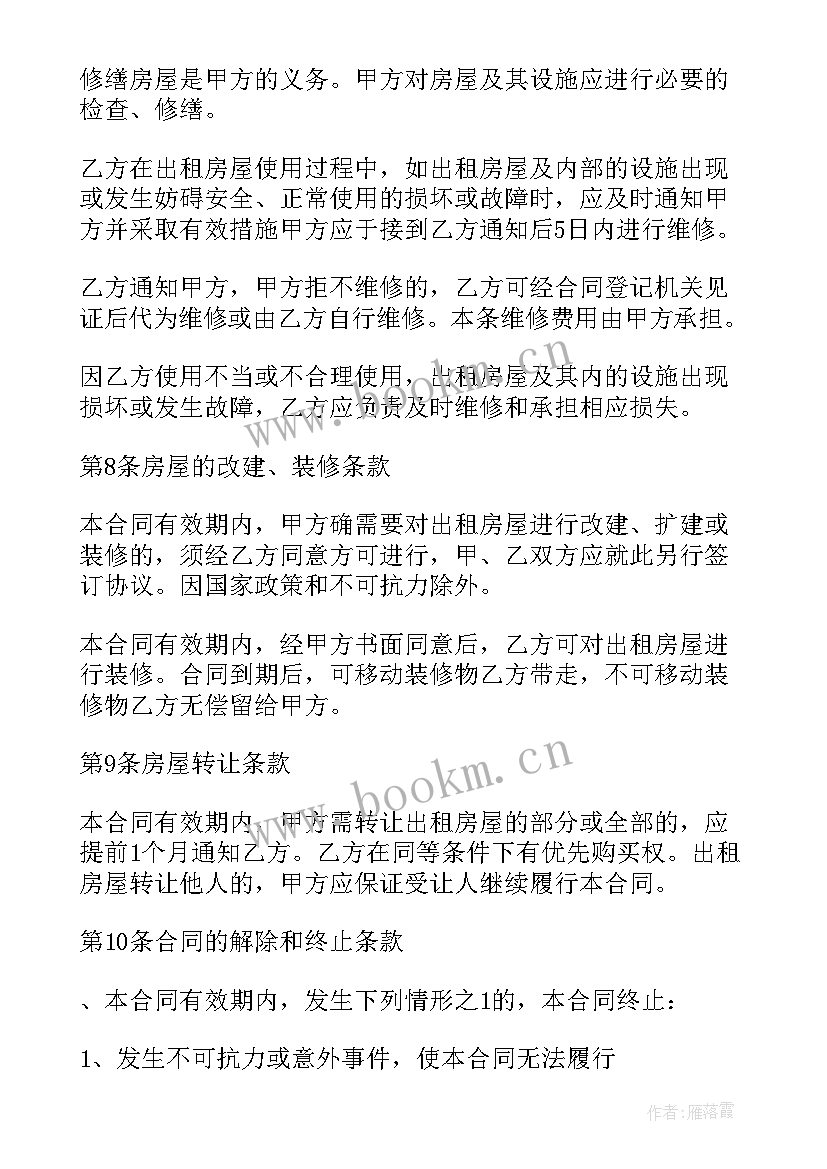 最新河南耕地出租 宿舍退租合同合集(汇总9篇)