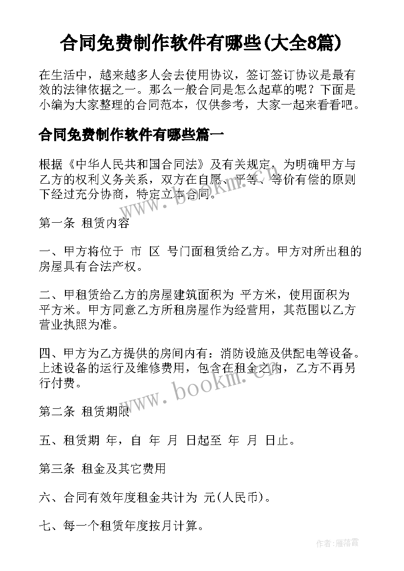 合同免费制作软件有哪些(大全8篇)