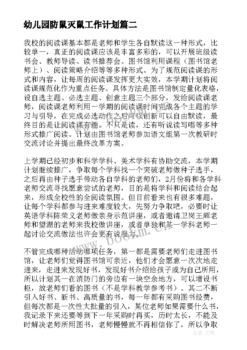 最新幼儿园防鼠灭鼠工作计划(精选5篇)