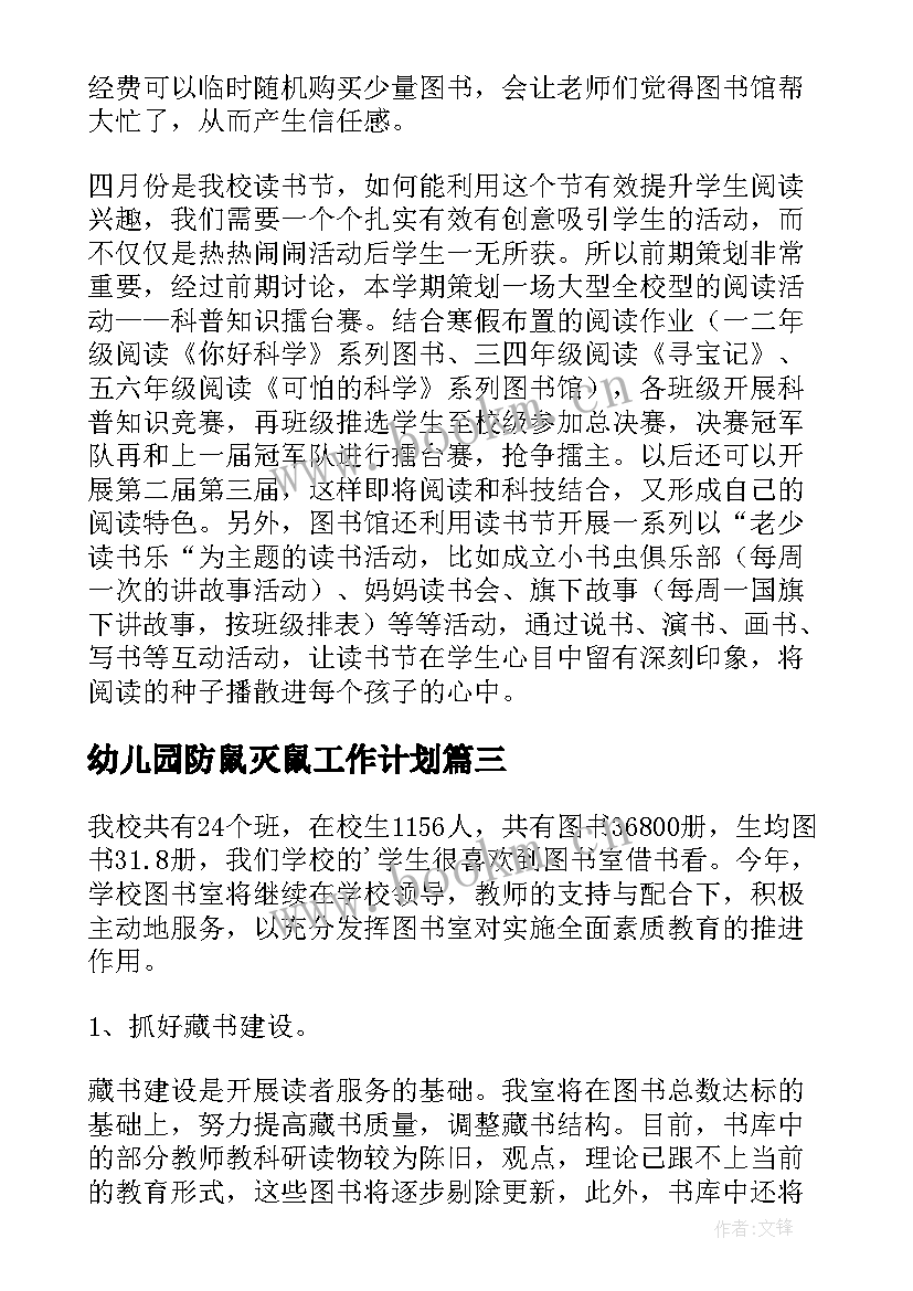 最新幼儿园防鼠灭鼠工作计划(精选5篇)