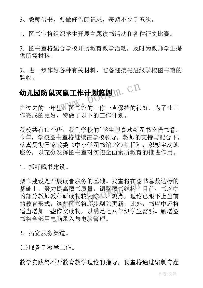 最新幼儿园防鼠灭鼠工作计划(精选5篇)