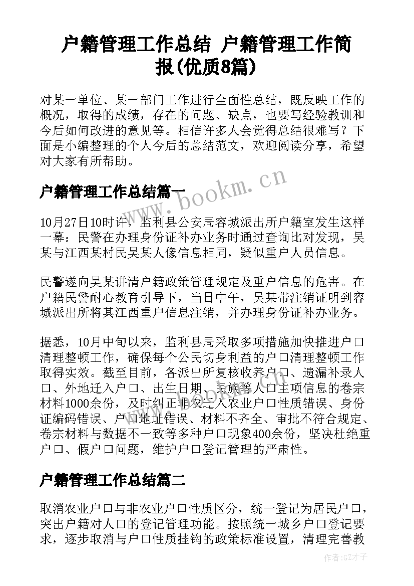 户籍管理工作总结 户籍管理工作简报(优质8篇)