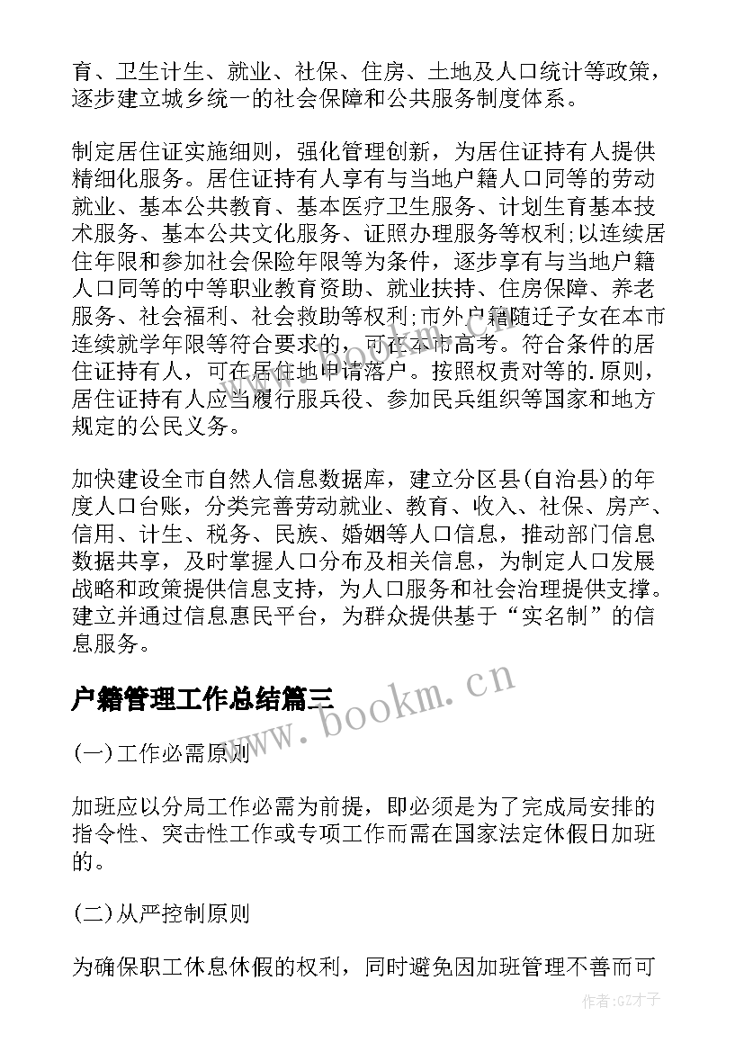 户籍管理工作总结 户籍管理工作简报(优质8篇)