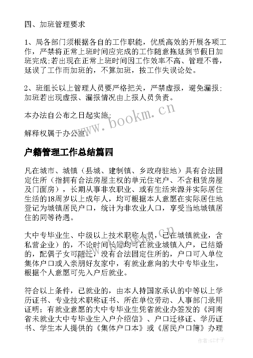 户籍管理工作总结 户籍管理工作简报(优质8篇)