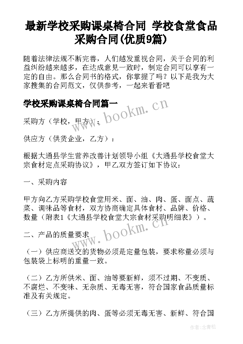 最新学校采购课桌椅合同 学校食堂食品采购合同(优质9篇)