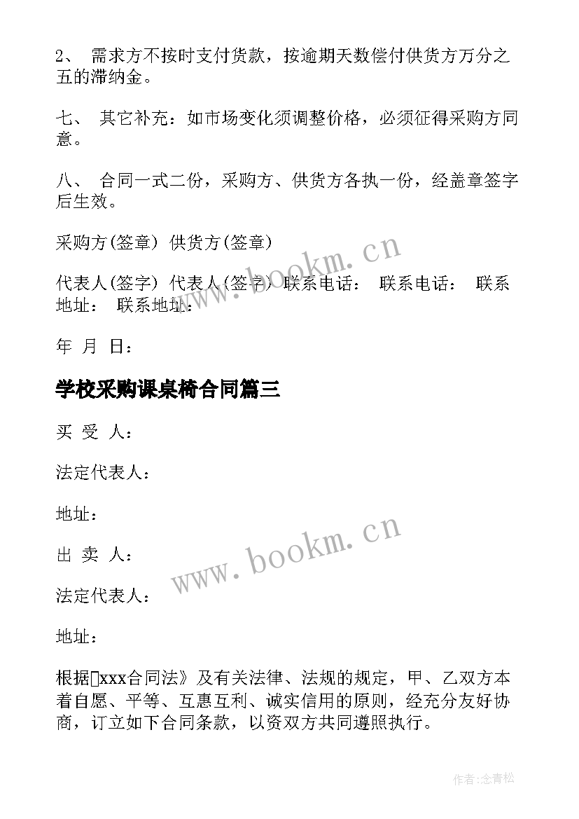 最新学校采购课桌椅合同 学校食堂食品采购合同(优质9篇)