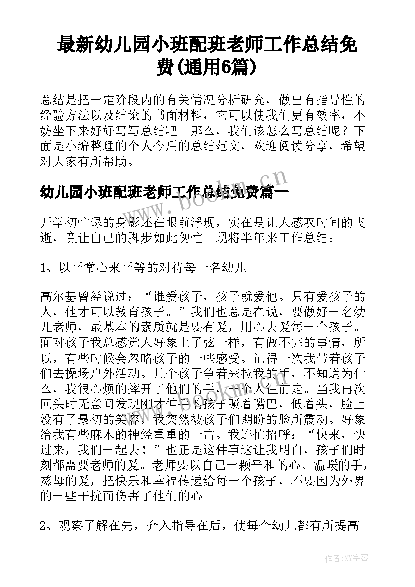 最新幼儿园小班配班老师工作总结免费(通用6篇)