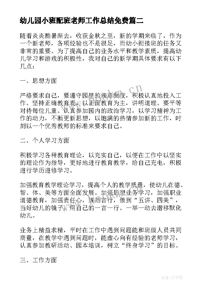 最新幼儿园小班配班老师工作总结免费(通用6篇)