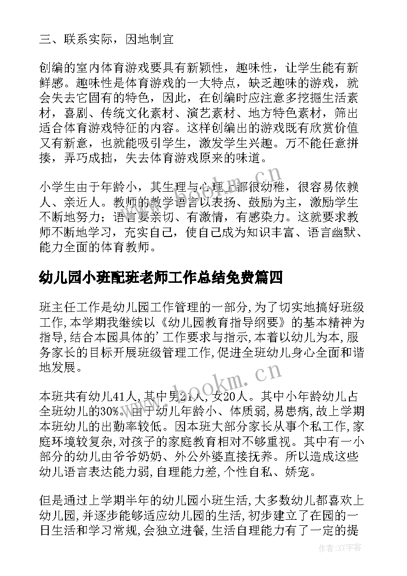 最新幼儿园小班配班老师工作总结免费(通用6篇)