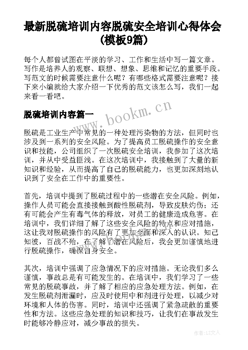 最新脱硫培训内容 脱硫安全培训心得体会(模板9篇)