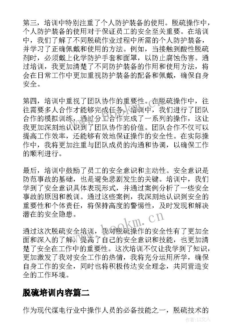 最新脱硫培训内容 脱硫安全培训心得体会(模板9篇)