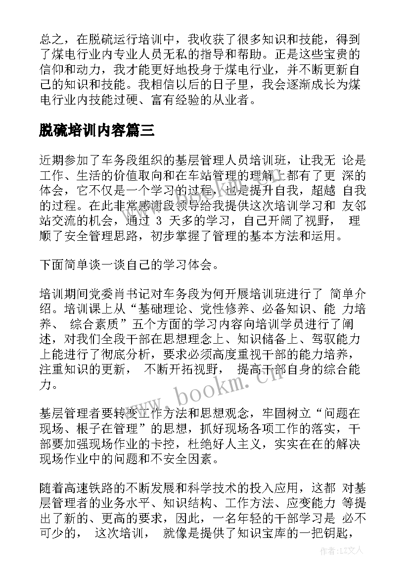 最新脱硫培训内容 脱硫安全培训心得体会(模板9篇)