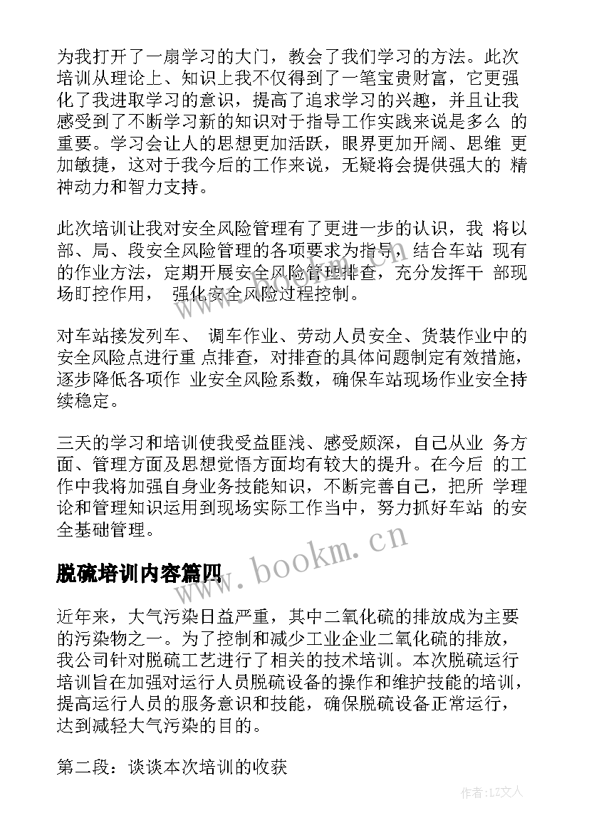 最新脱硫培训内容 脱硫安全培训心得体会(模板9篇)