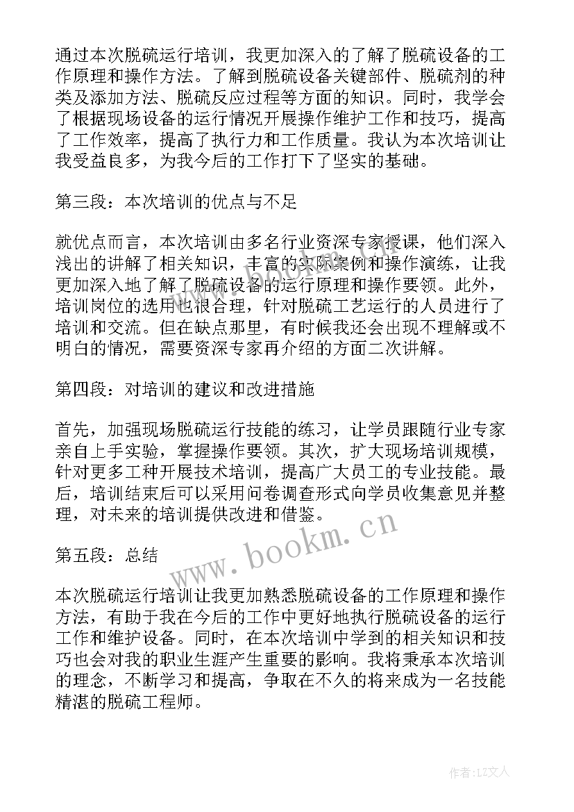 最新脱硫培训内容 脱硫安全培训心得体会(模板9篇)