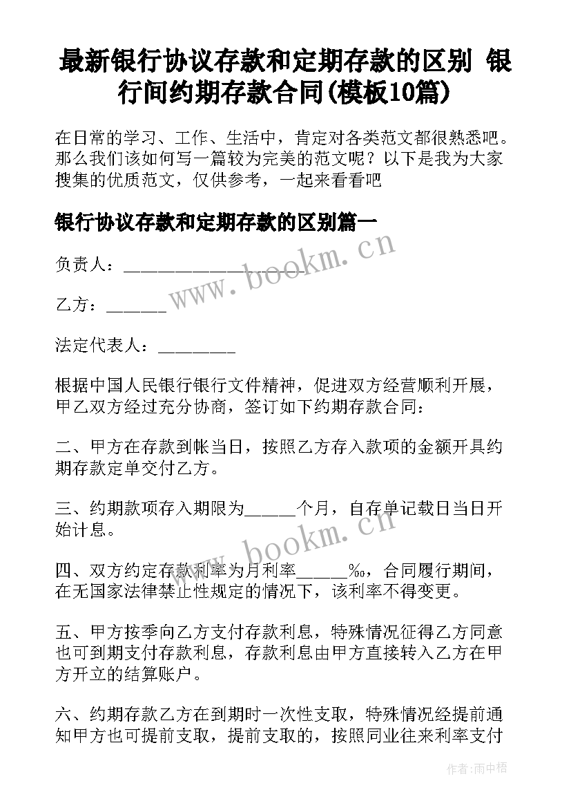 最新银行协议存款和定期存款的区别 银行间约期存款合同(模板10篇)