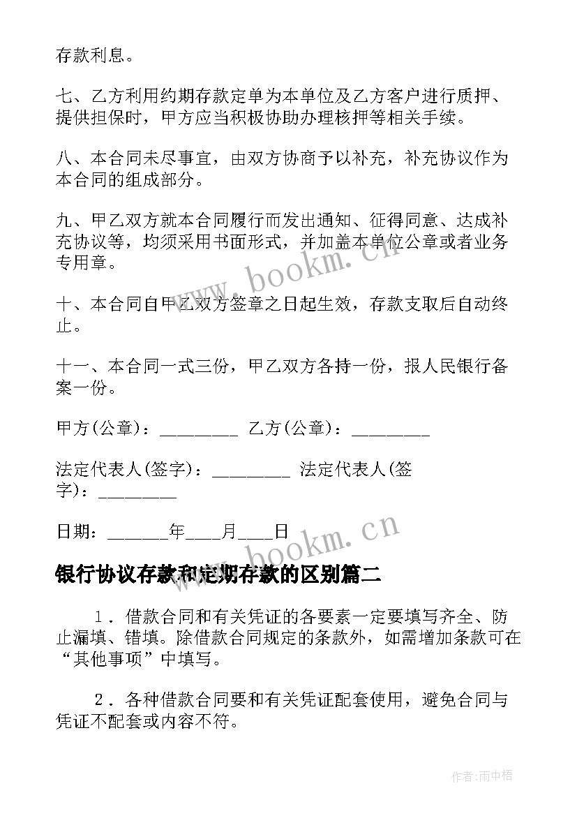 最新银行协议存款和定期存款的区别 银行间约期存款合同(模板10篇)