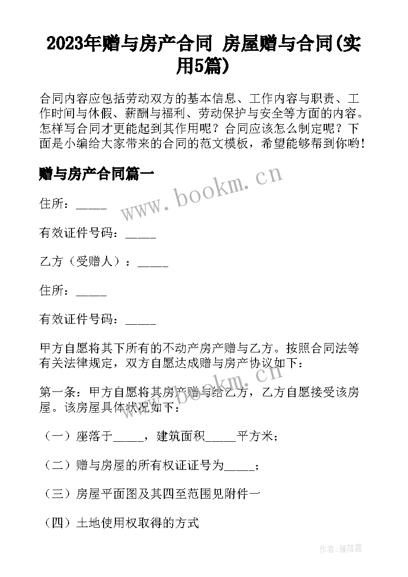 2023年赠与房产合同 房屋赠与合同(实用5篇)