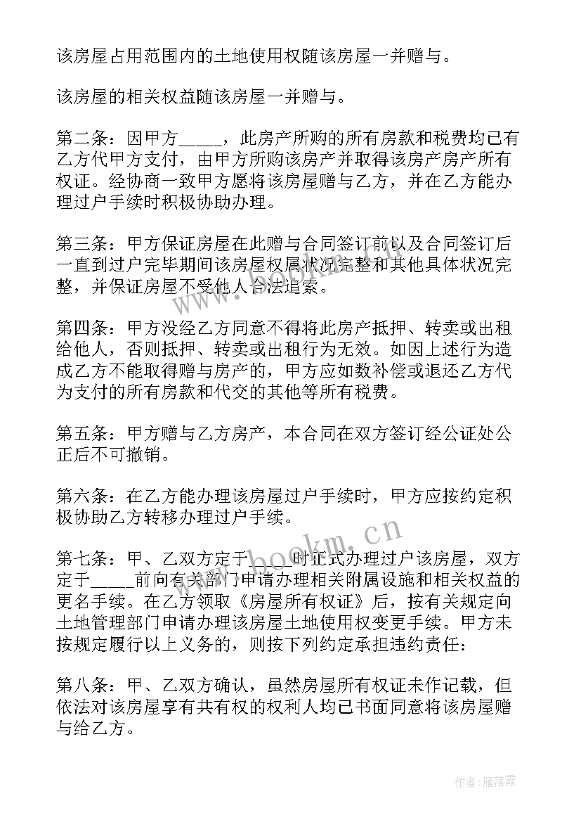 2023年赠与房产合同 房屋赠与合同(实用5篇)