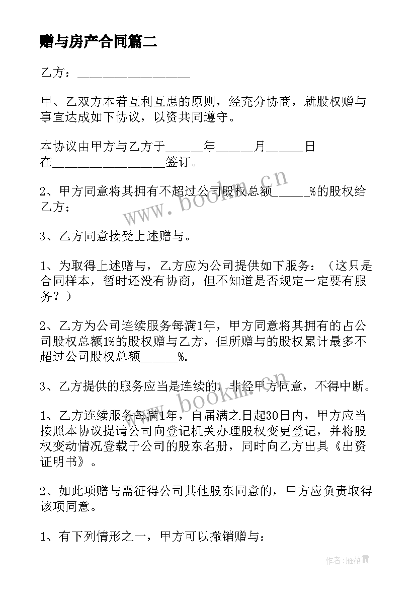 2023年赠与房产合同 房屋赠与合同(实用5篇)