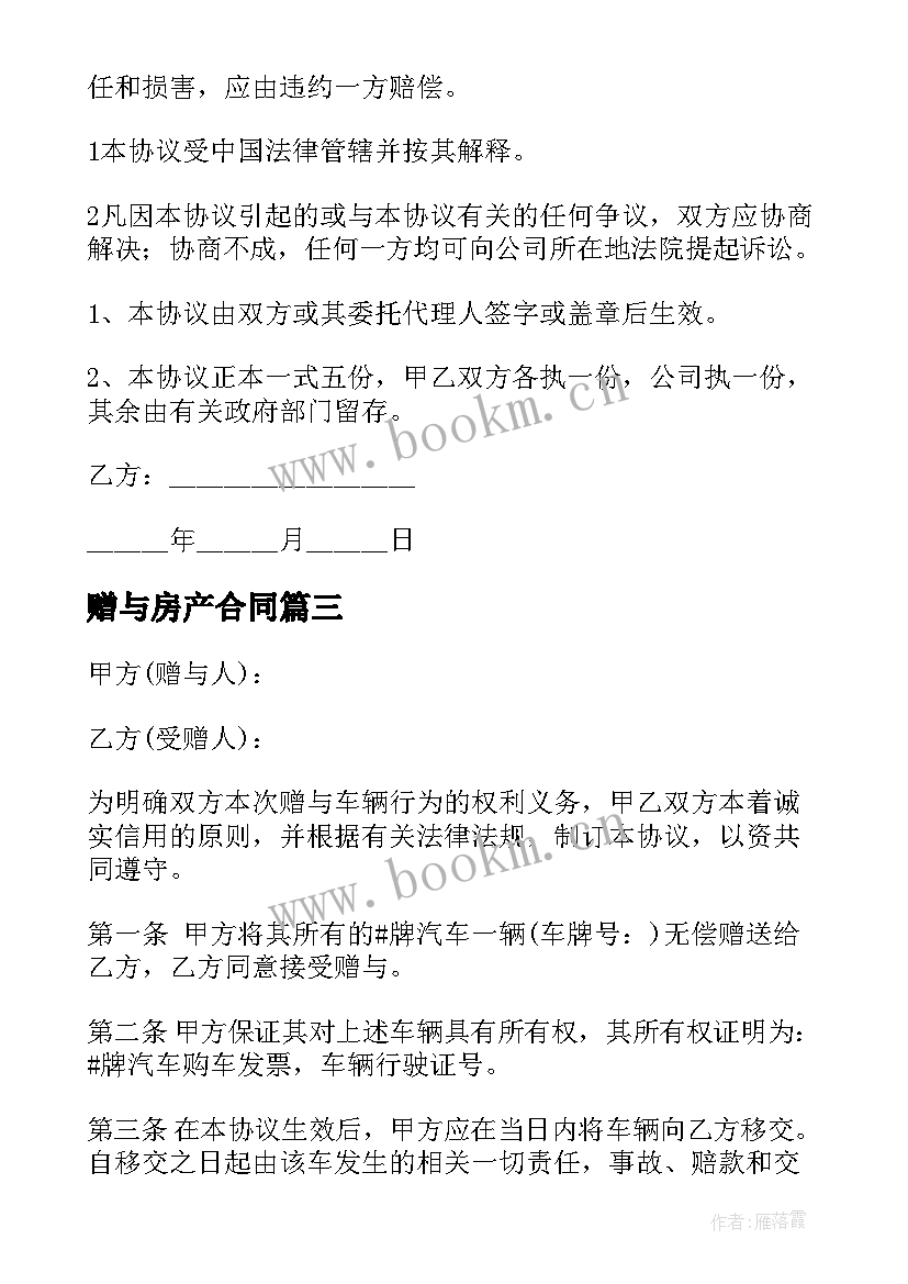 2023年赠与房产合同 房屋赠与合同(实用5篇)