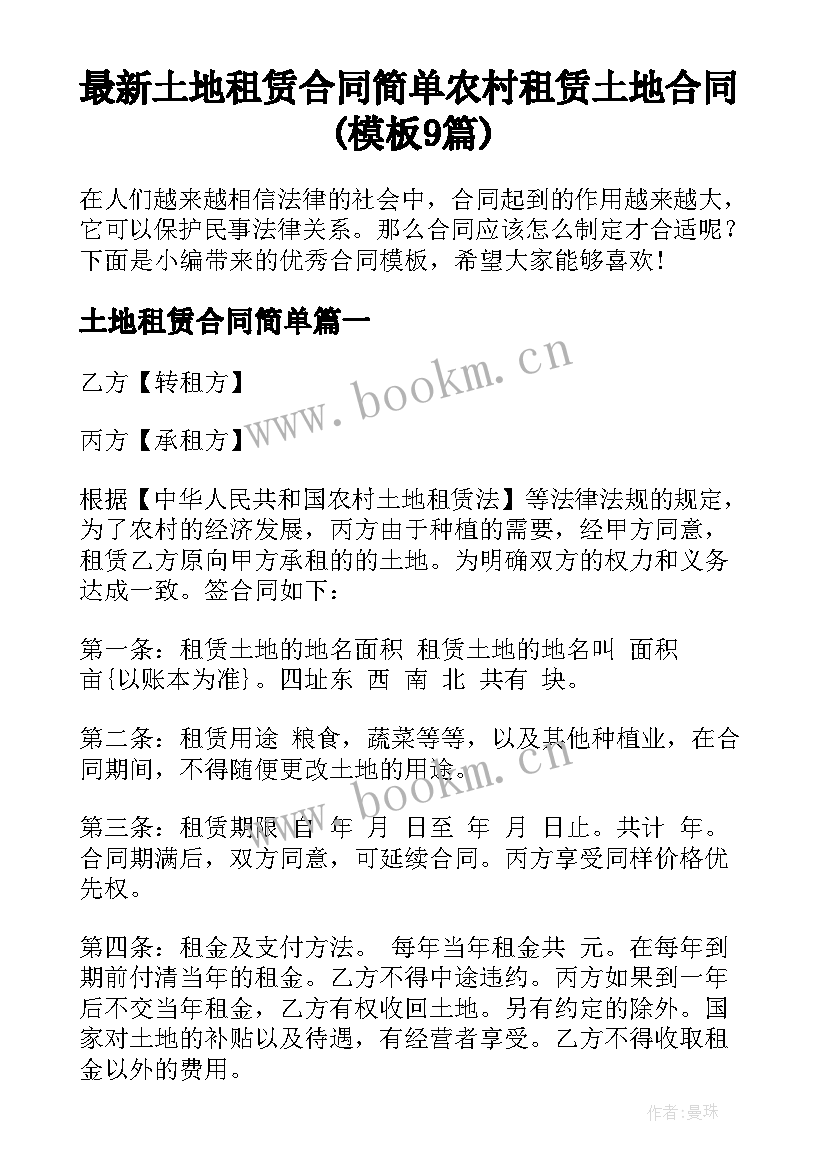 最新土地租赁合同简单 农村租赁土地合同(模板9篇)