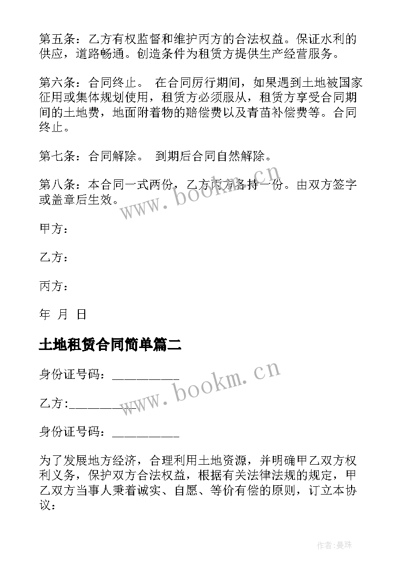 最新土地租赁合同简单 农村租赁土地合同(模板9篇)