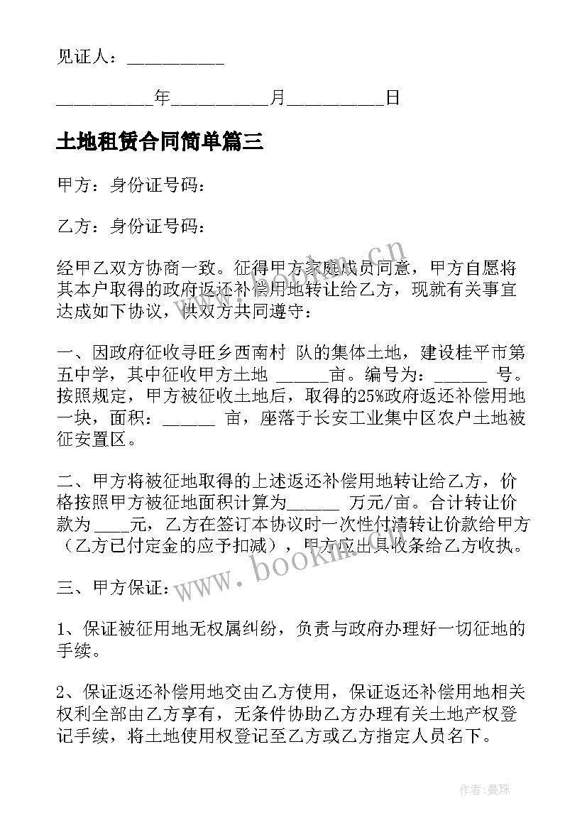 最新土地租赁合同简单 农村租赁土地合同(模板9篇)