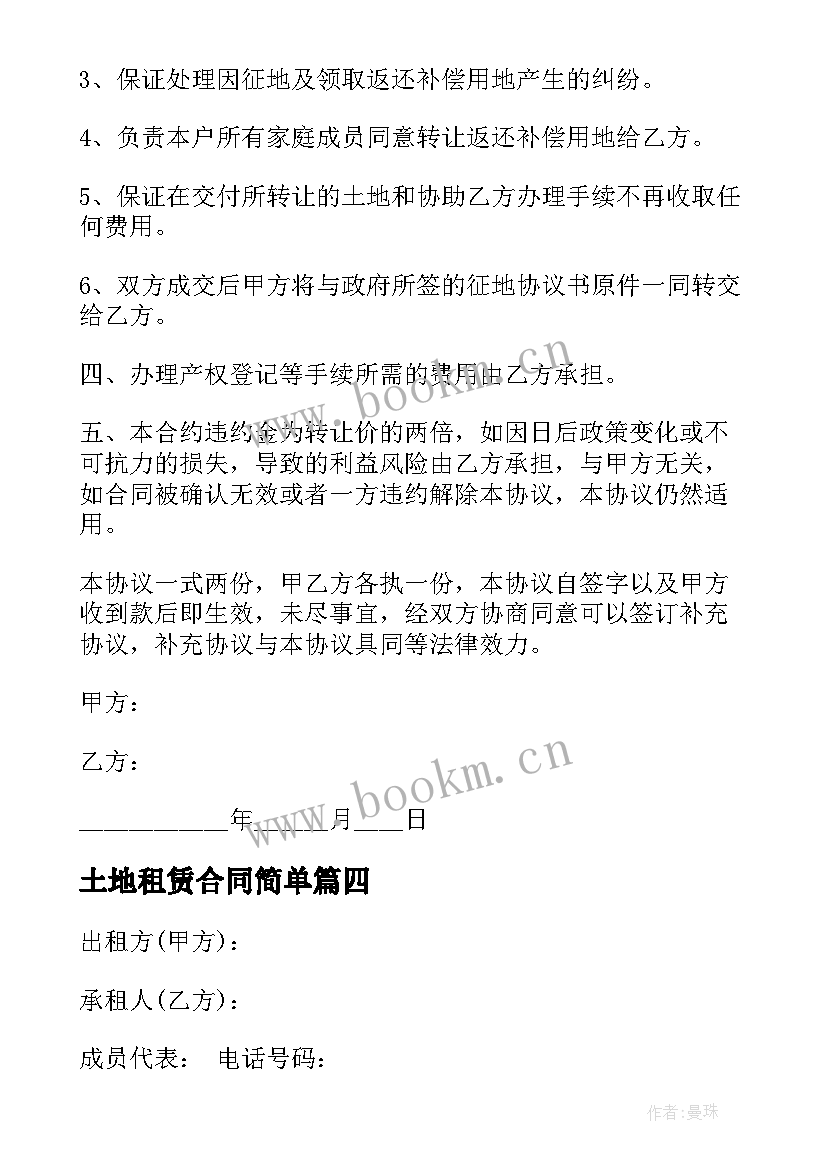 最新土地租赁合同简单 农村租赁土地合同(模板9篇)