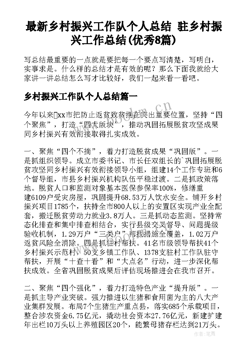 最新乡村振兴工作队个人总结 驻乡村振兴工作总结(优秀8篇)