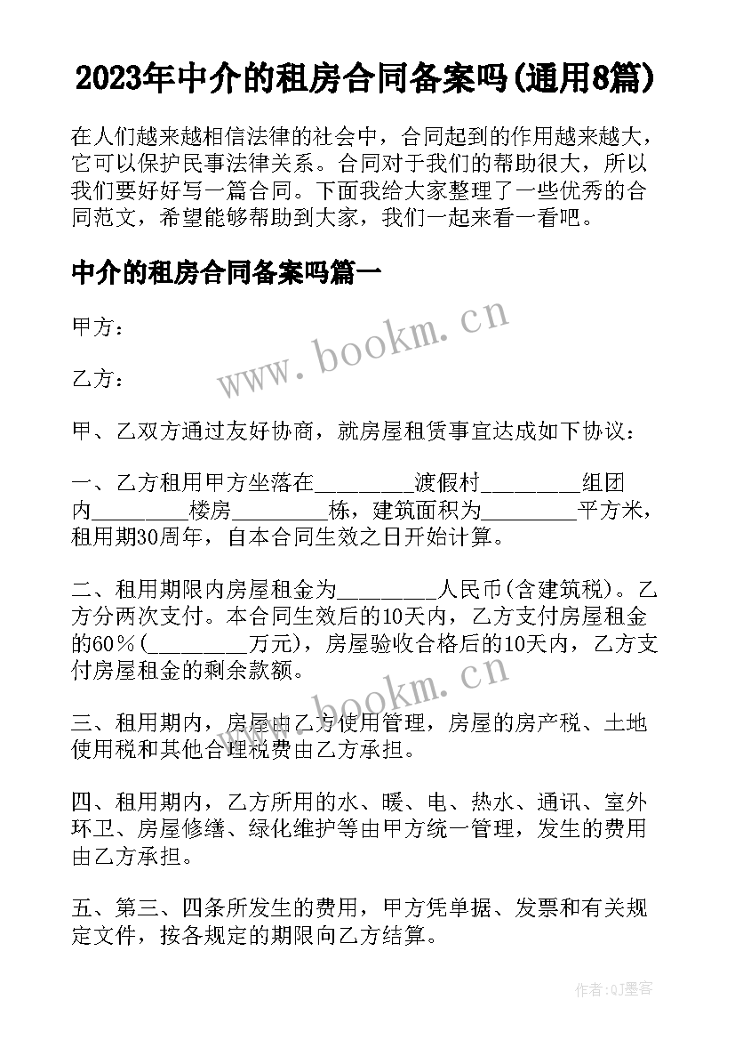 2023年中介的租房合同备案吗(通用8篇)