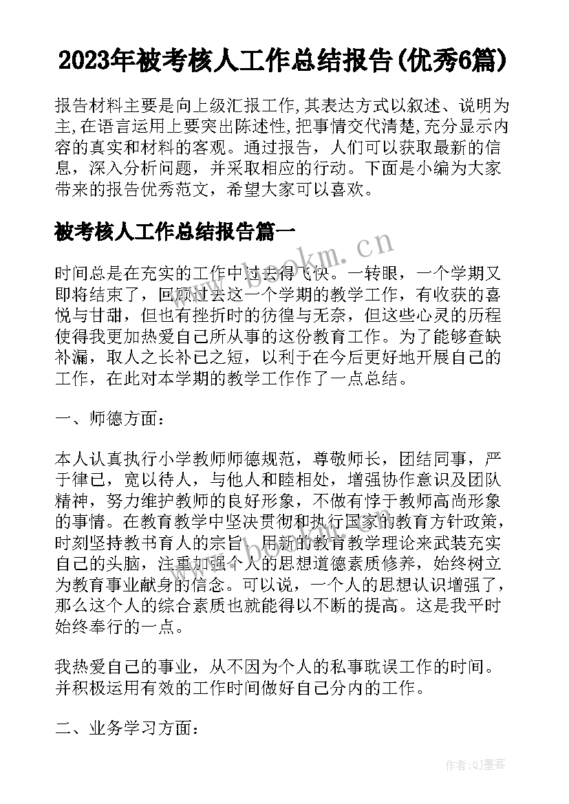 2023年被考核人工作总结报告(优秀6篇)