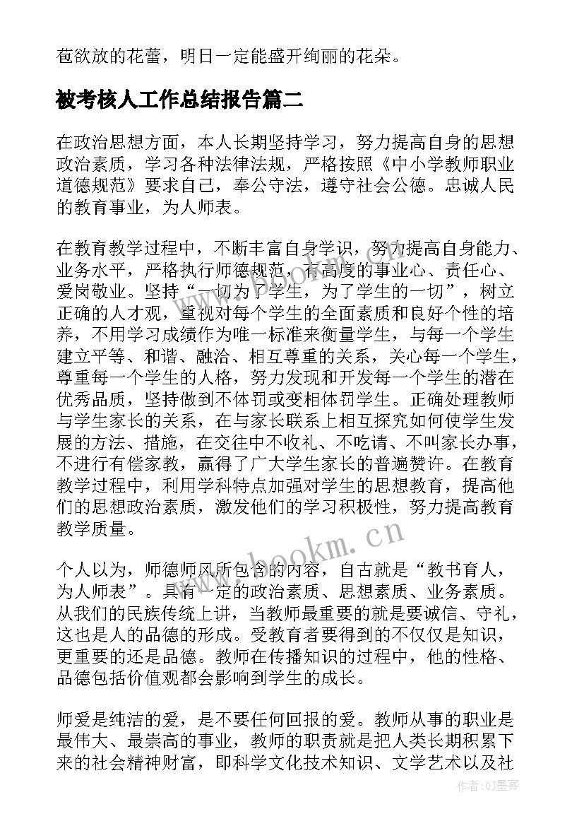 2023年被考核人工作总结报告(优秀6篇)