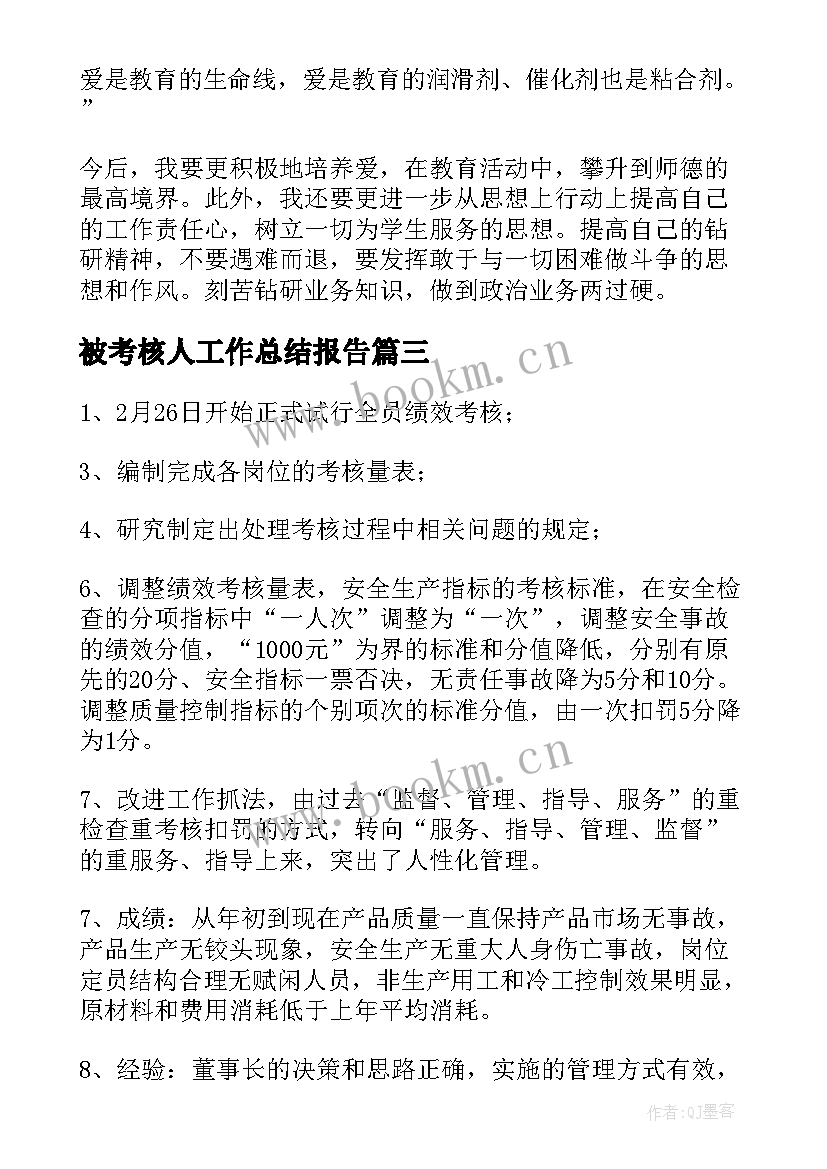 2023年被考核人工作总结报告(优秀6篇)