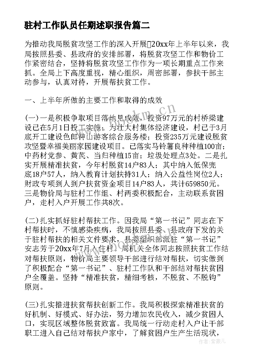 2023年驻村工作队员任期述职报告 驻村工作总结(大全6篇)