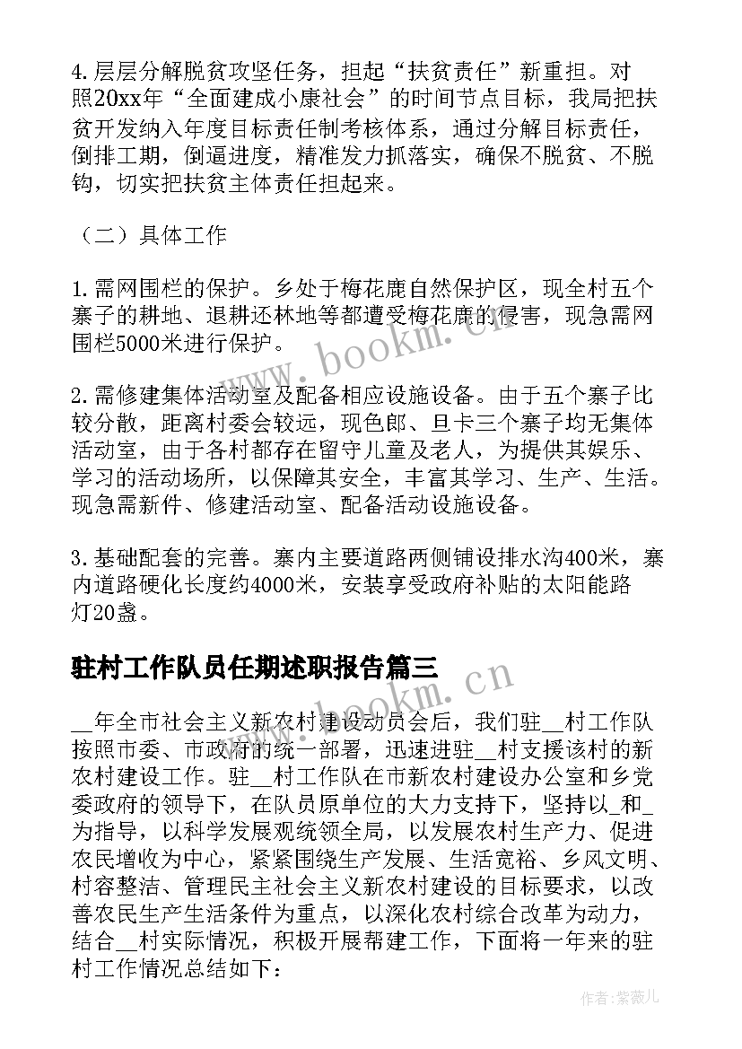 2023年驻村工作队员任期述职报告 驻村工作总结(大全6篇)