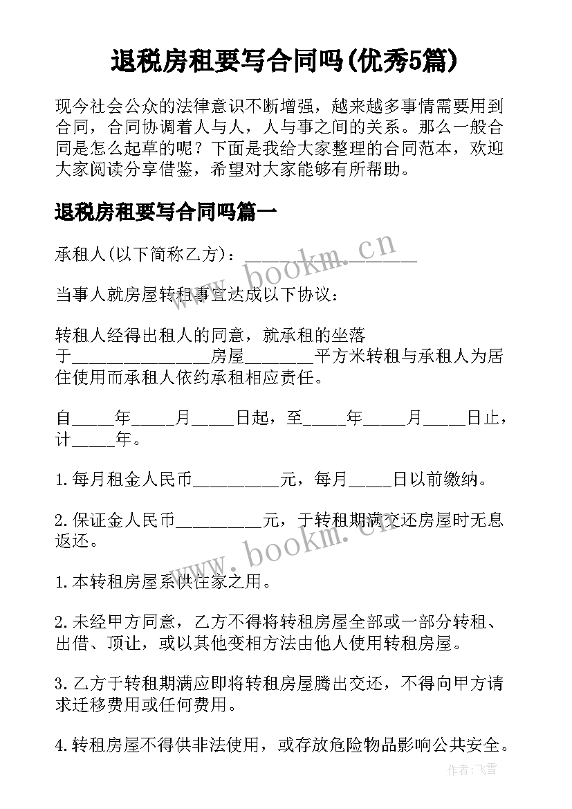 退税房租要写合同吗(优秀5篇)