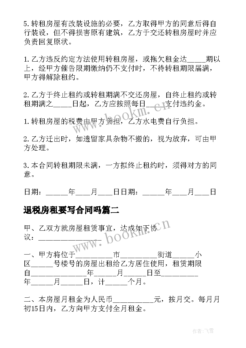 退税房租要写合同吗(优秀5篇)