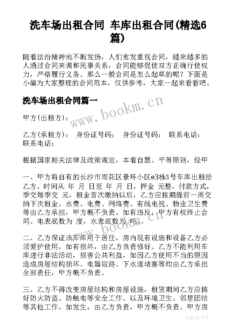 洗车场出租合同 车库出租合同(精选6篇)