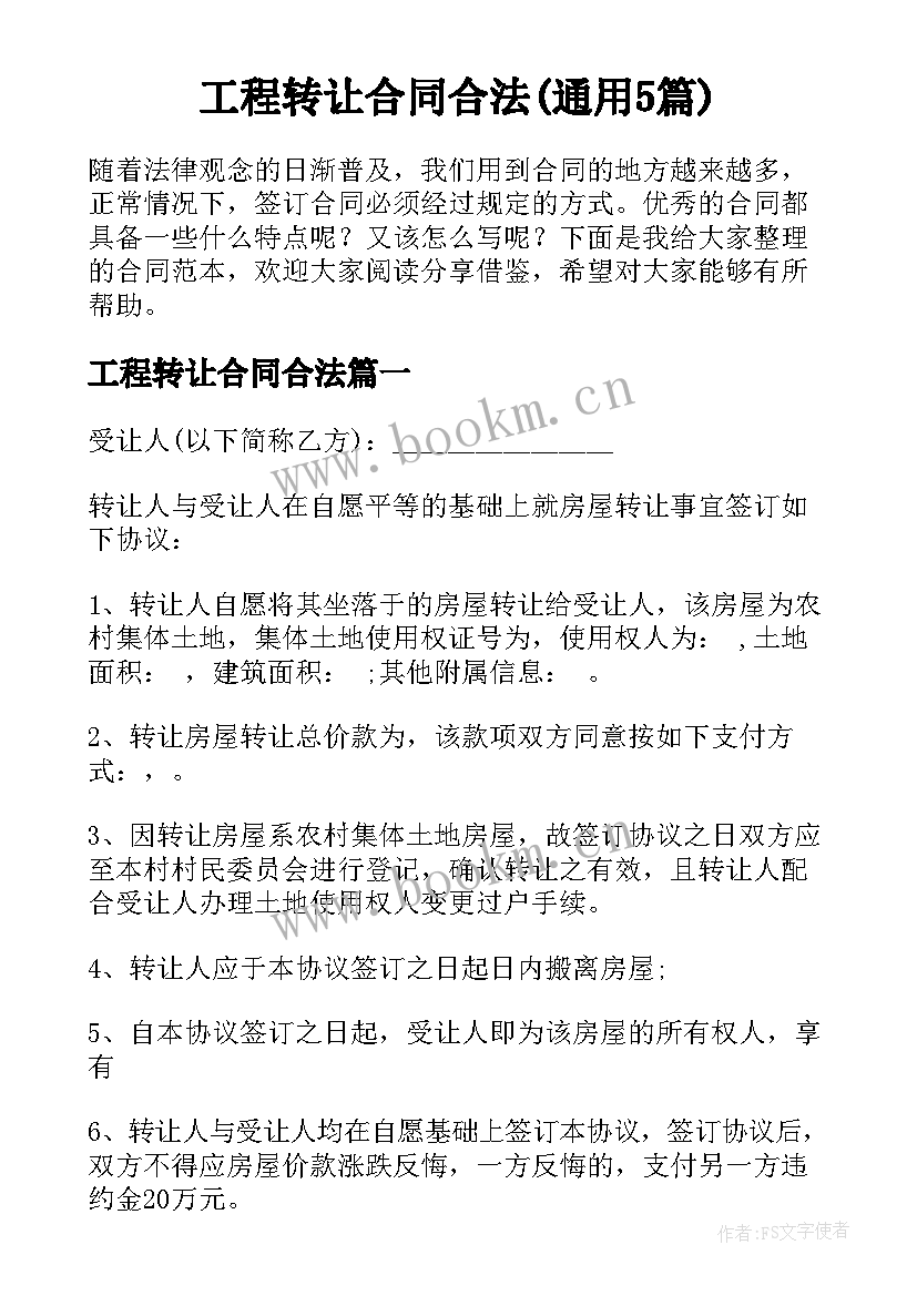 工程转让合同合法(通用5篇)