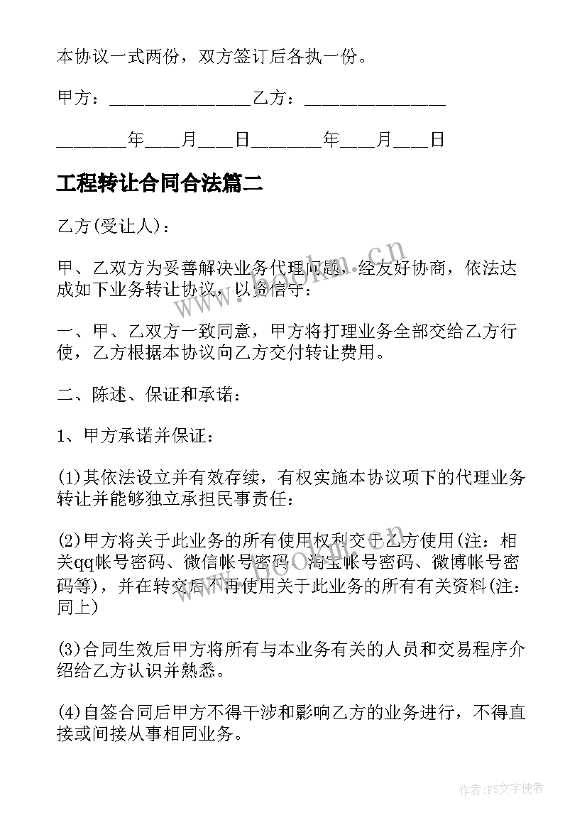 工程转让合同合法(通用5篇)