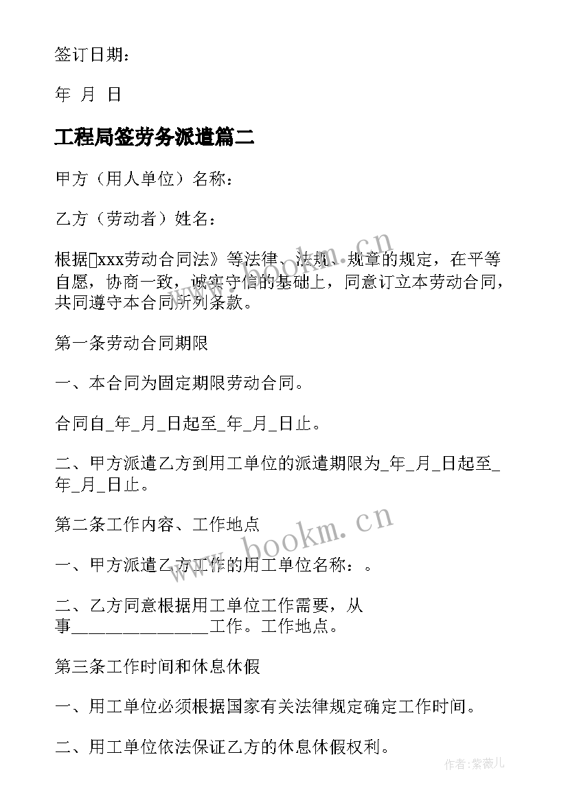 最新工程局签劳务派遣 劳务派遣合同共(实用9篇)