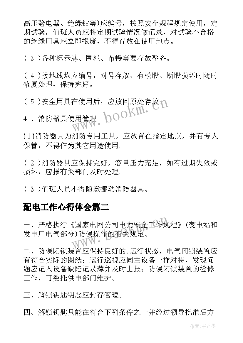 配电工作心得体会(实用8篇)