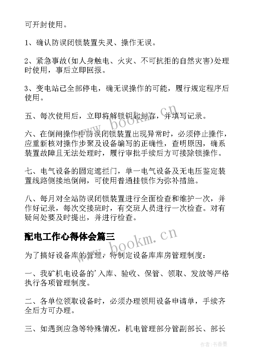 配电工作心得体会(实用8篇)