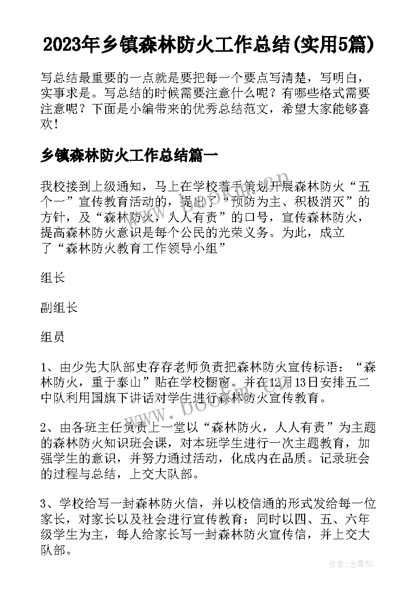 2023年乡镇森林防火工作总结(实用5篇)