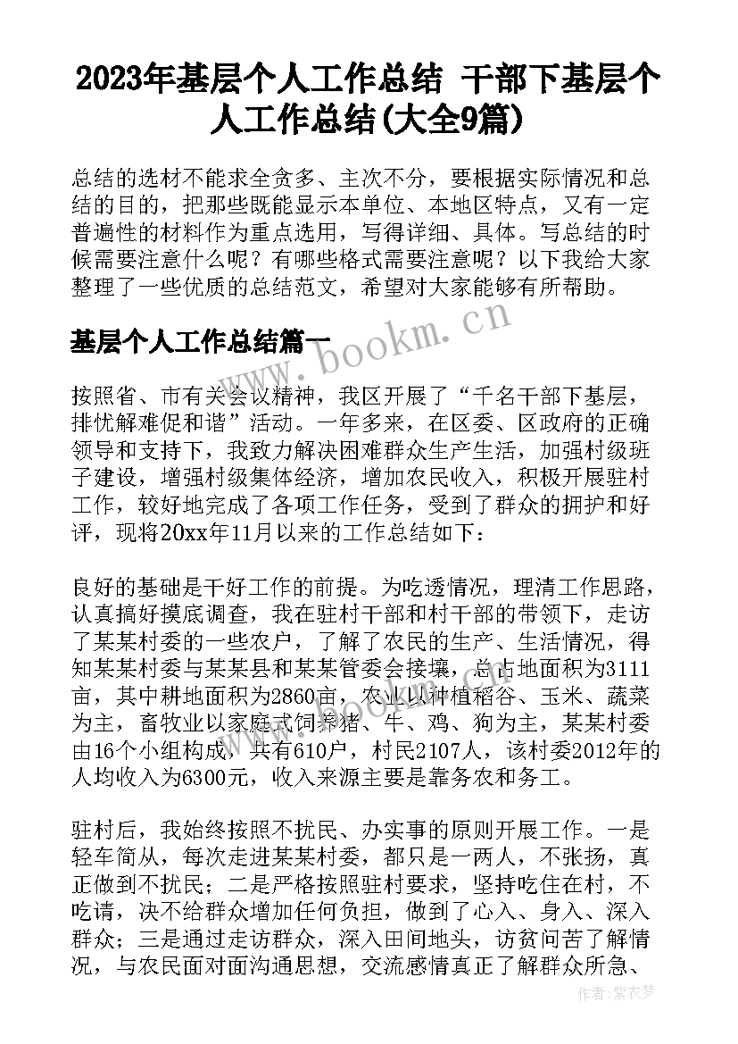 2023年基层个人工作总结 干部下基层个人工作总结(大全9篇)