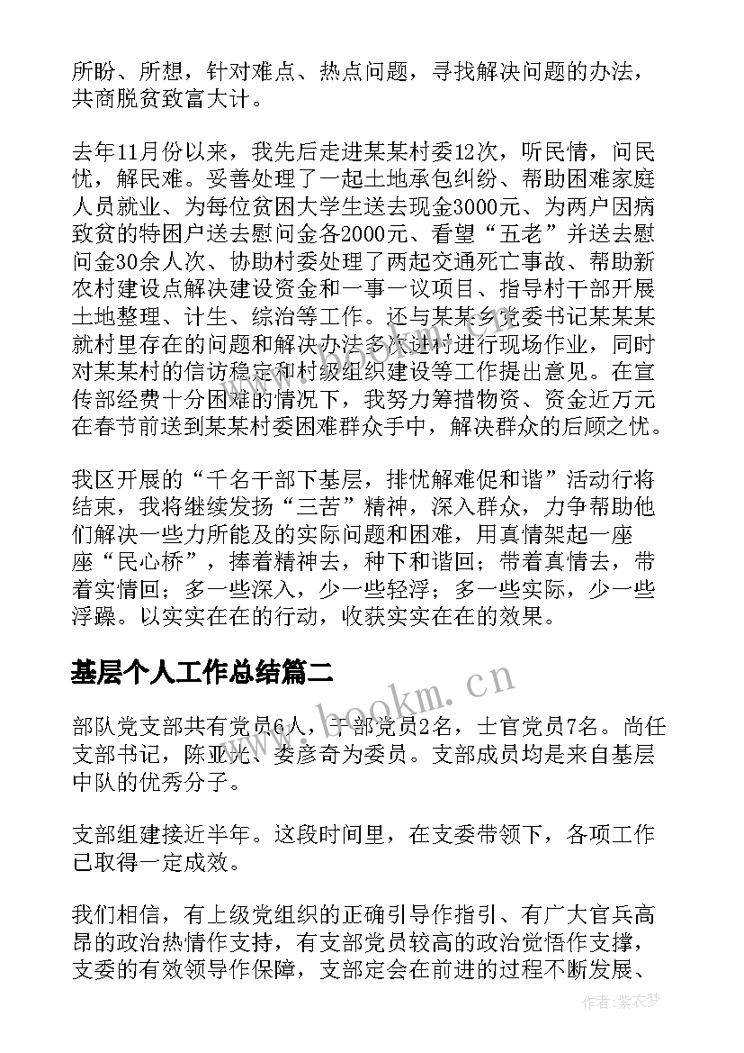 2023年基层个人工作总结 干部下基层个人工作总结(大全9篇)